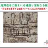 移住連全国フォーラムで報告しました