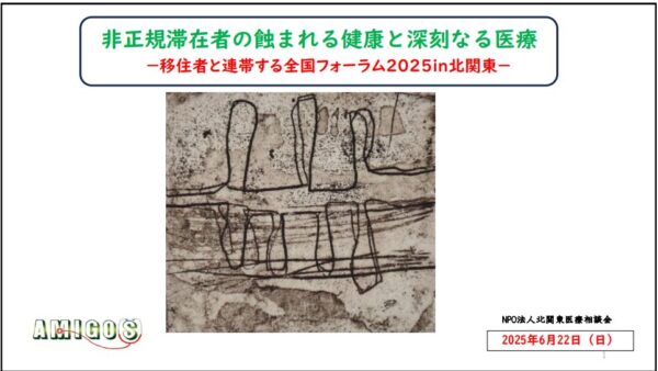 移住連全国フォーラムで報告しました