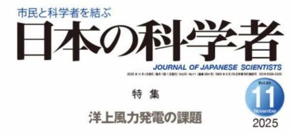 『日本の科学者』に当団体の取り組みが掲載されました
