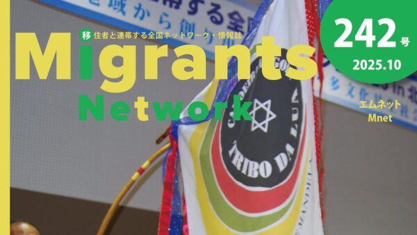 『移住者と連帯する全国ネットワーク・情報誌 Mネット』に講演録・活動紹介が掲載されました