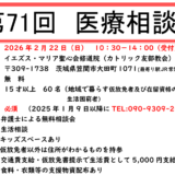 第71回医療相談会のお知らせ（茨城・友部）／ご協力のお願い