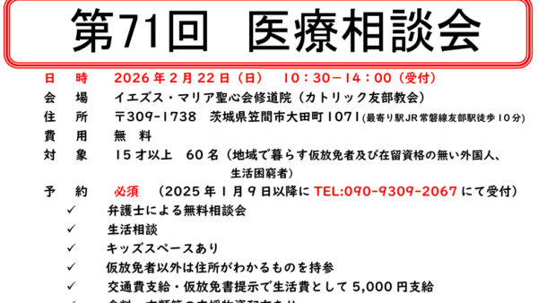 第71回医療相談会のお知らせ（茨城・友部）／ご協力のお願い