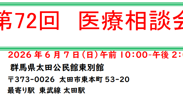 第72回医療相談会のお知らせ（群馬・太田）／ご協力のお願い