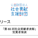 公益財団法人社会貢献支援財団「第65回社会貢献者表彰」を受賞しました
