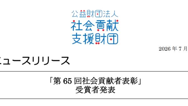 公益財団法人社会貢献支援財団「第65回社会貢献者表彰」を受賞しました